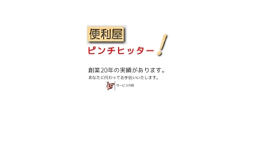 ピンチヒッター