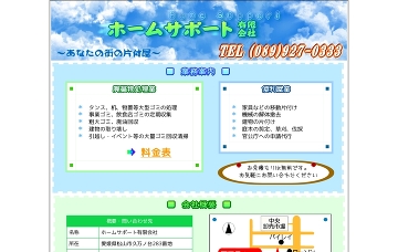 ホームサポート有限会社