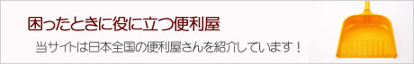 便利屋さん情報局詳しく解説イメージ