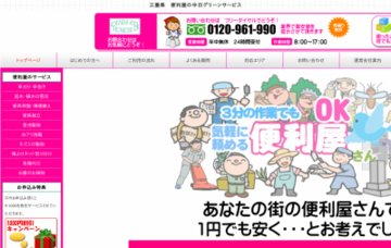 便利屋の中日グリーンサービス　