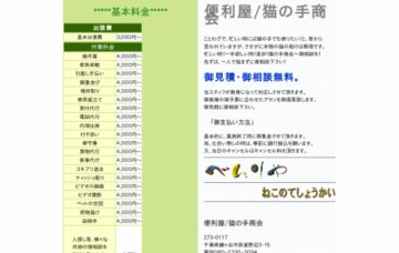 便利屋/猫の手商会